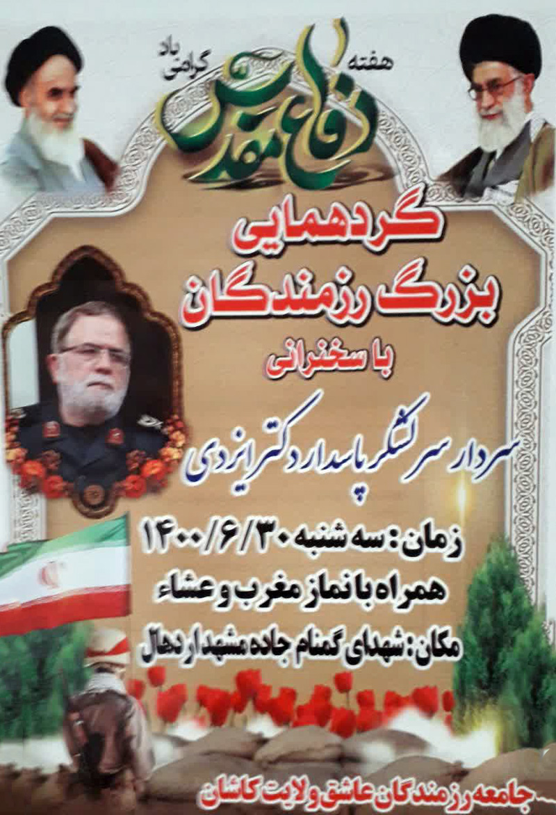 پوستر/ گردهمایی بزرگ رزمندگان در شهدای گمنام جاده مشهد اردهال برگزار می شود