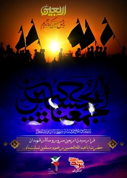 اربعین حسینی، بر شیعیان راه ایشان تسلیت باد