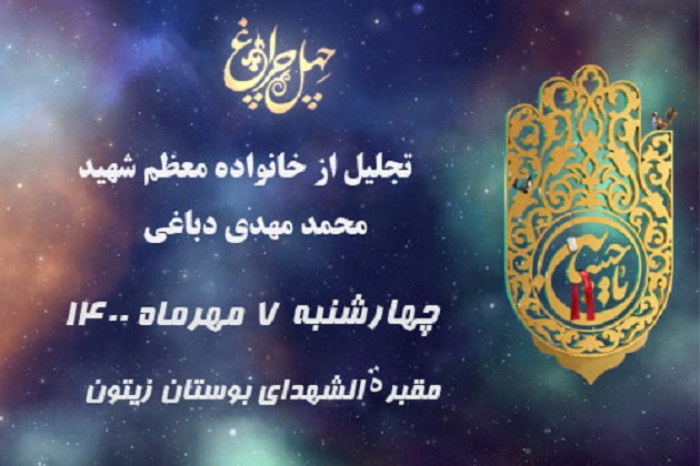 تکریم خانواده معظم شهید «محمدمهدی دباغی» در برنامه چهل چراغ