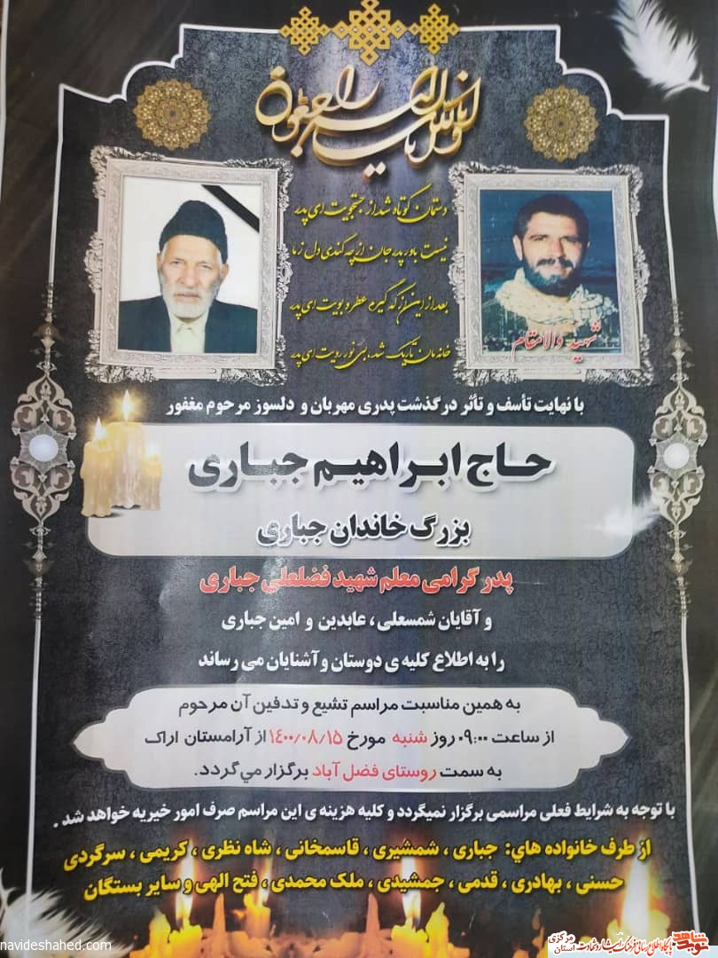 پدر شهید والامقام «فضلعلی جباری» آسمانی شد