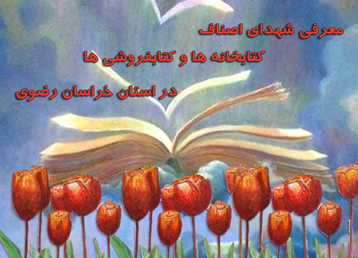 ویژه نامه هفته کتاب، کتابخوانی و کتابدار / معرفی شهدای صنف کتابخانه ها و کتابفروشی ها معرفی شهدای استان خراسان رضوی