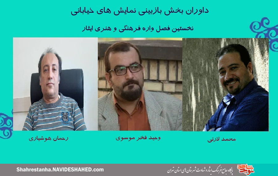 هیئت بازبینی بخش تئاتر خیابانی فصل‌واره فرهنگی و هنری استانی 