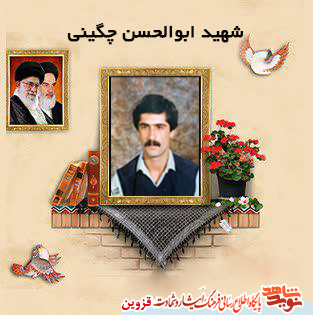 مادر شهید ابوالحسن چگینی آسمانی شد