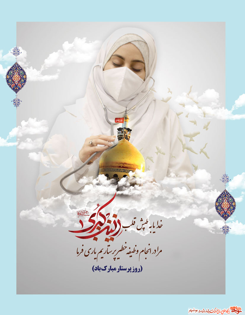 میلاد حضرت زینب(س) و روز پرستار گرامی باد