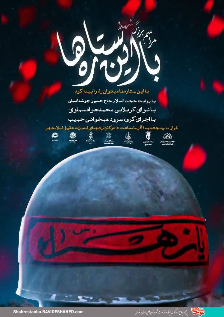 مراسم «با این ستاره‌ها» در گلزار شهدای اسلامشهر برگزار می‌شود