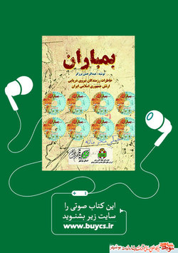 کتاب صوتی «بمباران» را بشنوید