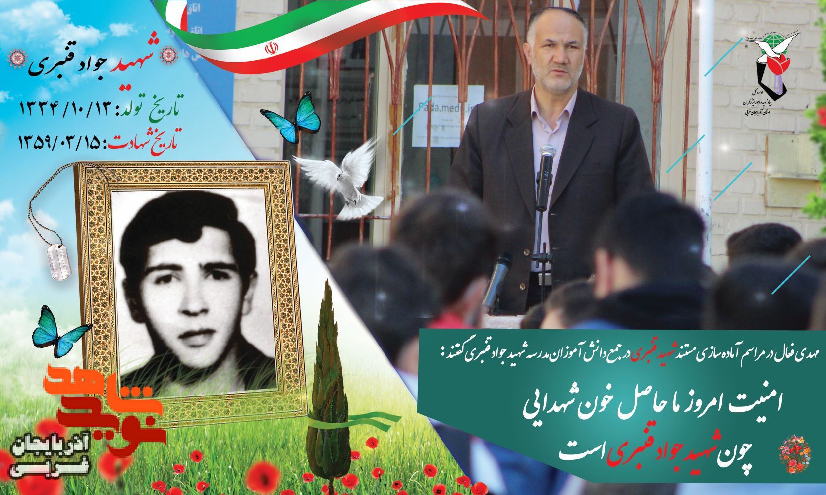 امنیت امروز ما حاصل خون شهدایی چون شهیدجواد قنبری است امنیت امروز ما حاصل خون شهدایی چون شهیدجواد قنبری است