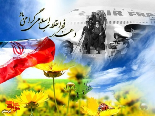پیام تبریک مدیرکل بنیادشهید لرستان به مناسبت دهه مبارک فجر
