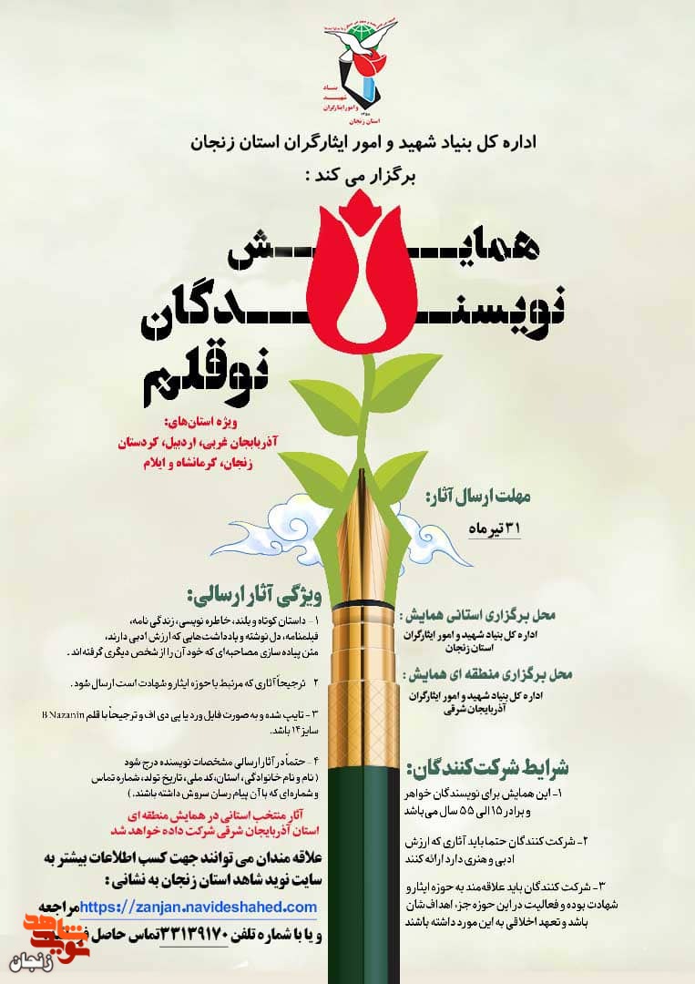 فراخوان دریافت آثار نویسندگان نوقلم استان زنجان منتشر شد