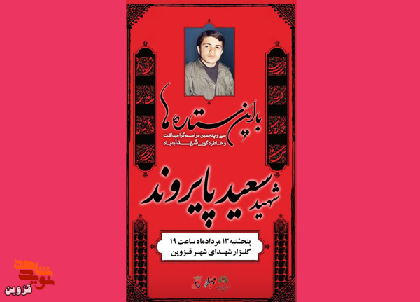 مراسم خاطره‌گویی به یاد شهید «سعید پایروند» برگزار می‌شود