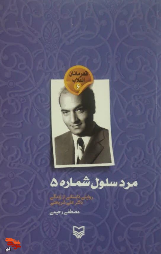 معرفی کتاب/ «مرد سلول شماره ۵»