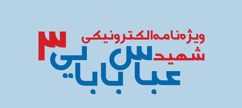 ویژه‌نامه الکترونیکی شهید 