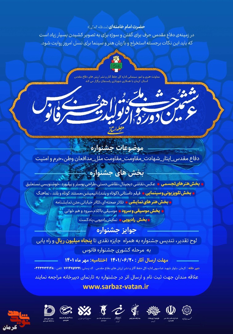 فراخوان ششمین جشنواره ملی «فانوس»
