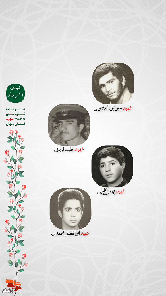 پوستر/ یاد و خاطر شهدای 21 مرداد استان زنجان گرامی باد