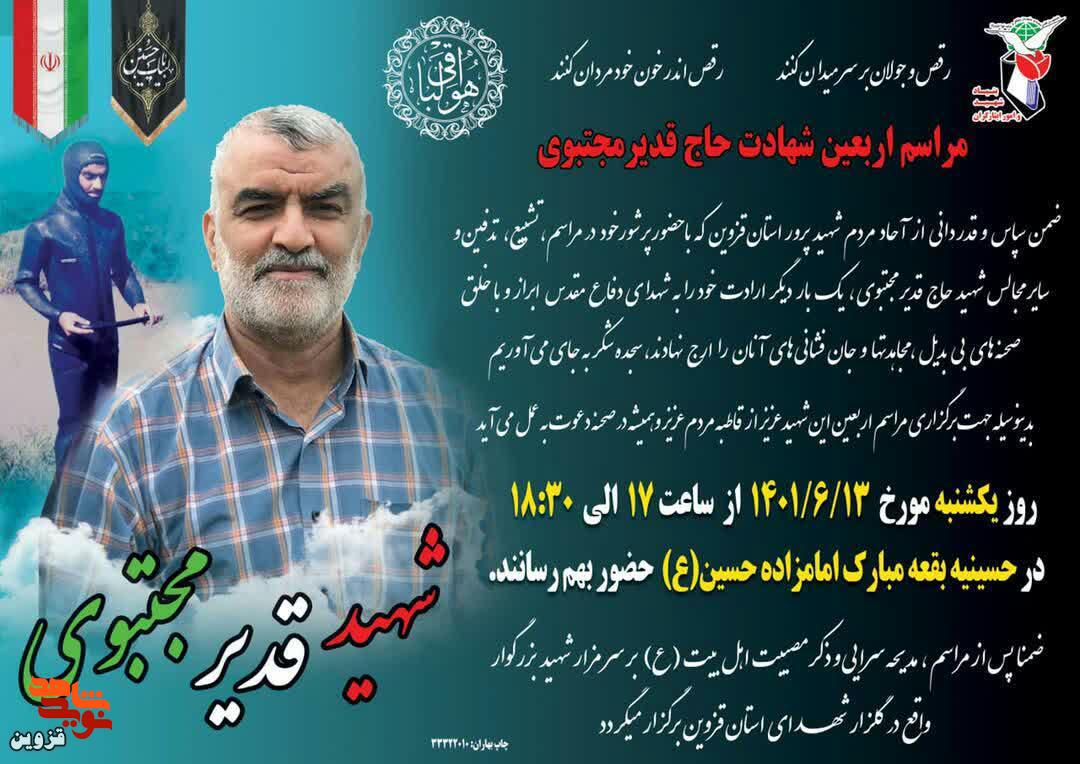 چهلمین روز شهادت جانباز ۷۰ درصد قدیر مجتبوی برگزار می‌شود