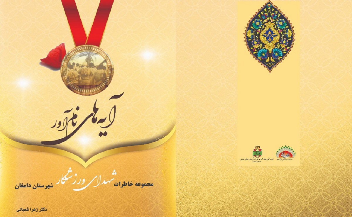 «آیههای نامآور»؛ زندگی و خاطرات شهدای ورزشکار شهرستان دامغان «آیههای نامآور»؛ زندگی و خاطرات شهدای ورزشکار شهرستان دامغان
