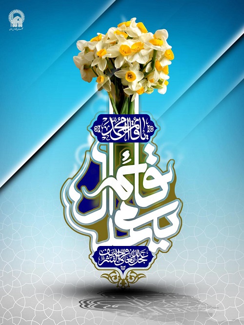 سالروز آغاز امامت آخرین مرد نجات و مایه نزول برکات خجسته باد