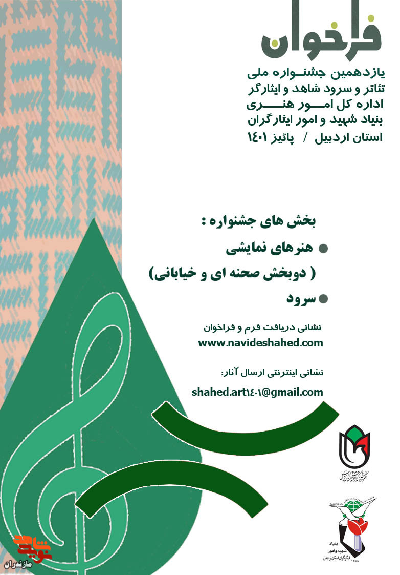 فراخوان «جشنواره ملی تئاتر شاهد و ایثارگر»