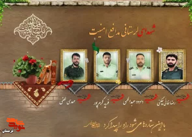 پوستر شهدای مدافع امنیت لرستان