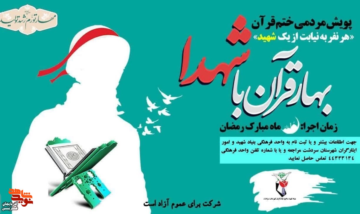 پویش مردمی ختم قرآن کریم با عنوان «بهار قرآن با شهدا» پویش مردمی ختم قرآن کریم با عنوان «بهار قرآن با شهدا»