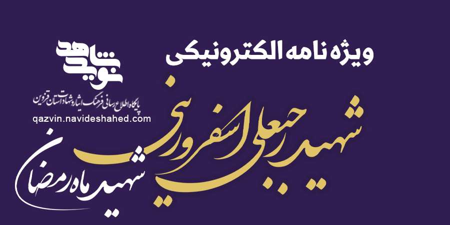 ویژه‌نامه الکترونیکی دانش‌آموز شهید «حسن علاف‌صفری» منتشر شد