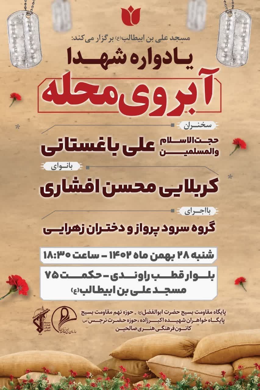 یادواره شهدا آبروی محله در کاشان برگزار می شود