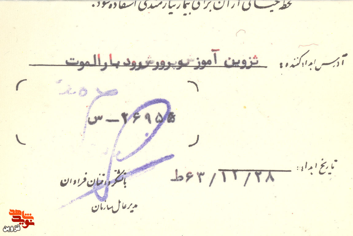 اسناد / اهدای خون معلم شهید پیش از شهادت