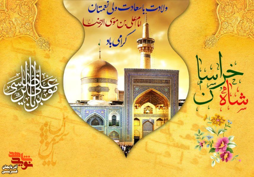 پوستر/میلاد با شکوه امام حضرت علی ابن موسی الرضا (ع) مبارک باد