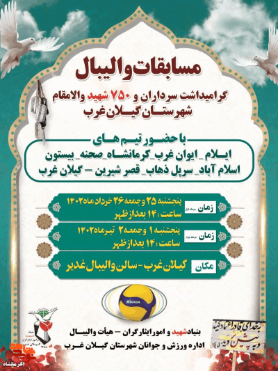 مسابقات والیبال در شهرستان گیلانغرب برگزارمی‌شود