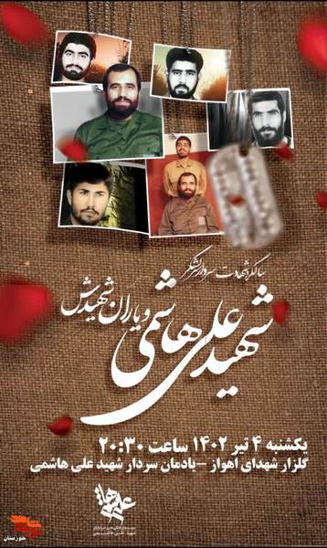 یادواره سردار شهید علی هاشمی در اهواز برگزار می شود