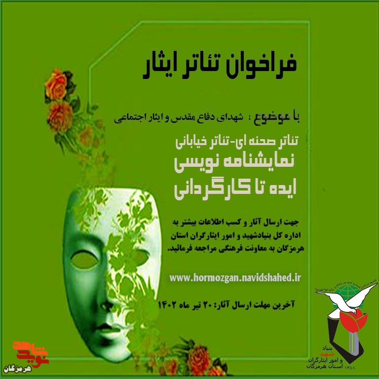 فراخوان تئاتر ایثار منتشر شد