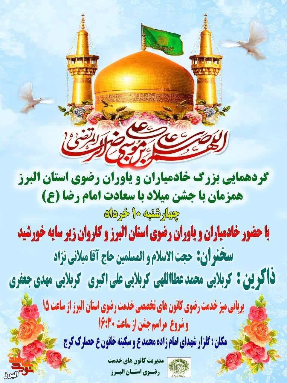 خادمیاران رضوی