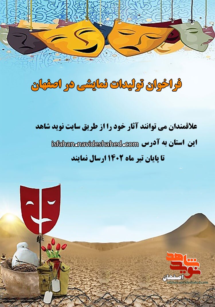 فراخوان مسابقات حوزه ایثار و شهادت اصفهان