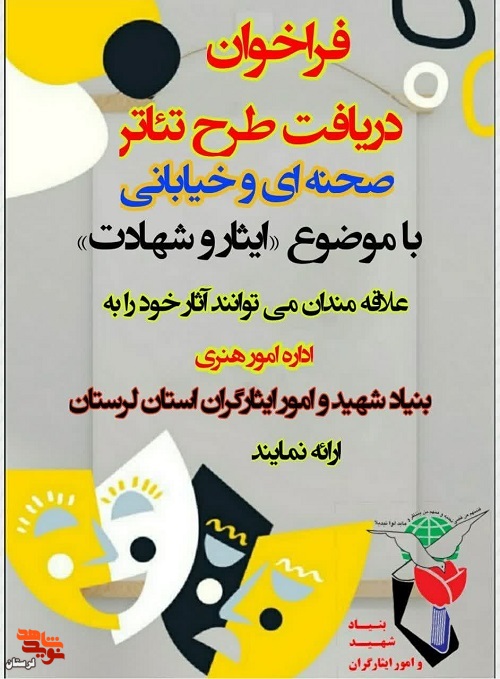 فراخوان دریافت طرح نمایشنامه «ایثار و شهادت» منتشر شد