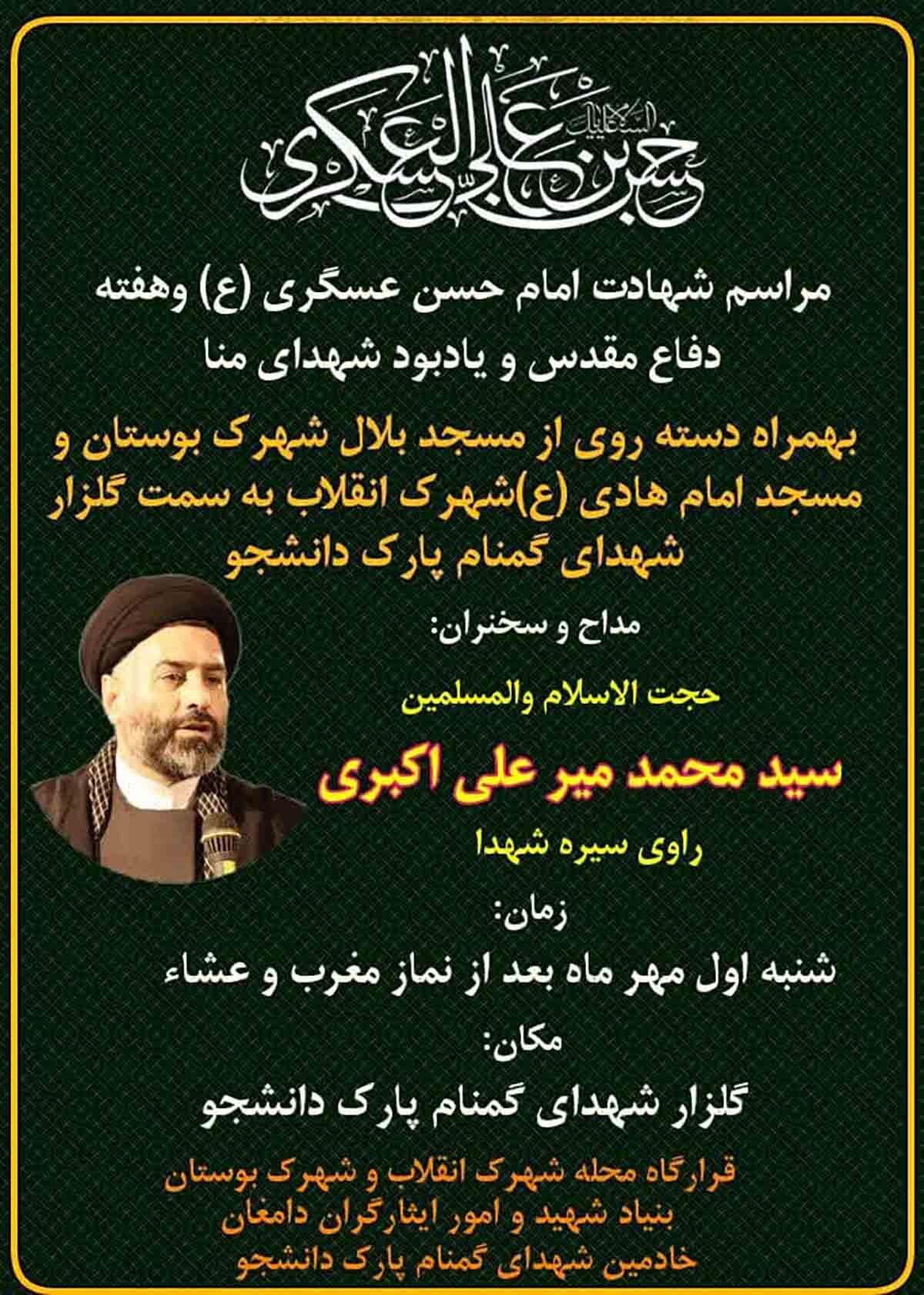 مراسم شهادت امام حسن عسگری (ع) و یادبود شهدای منا در دامغان برگزار می‌شود