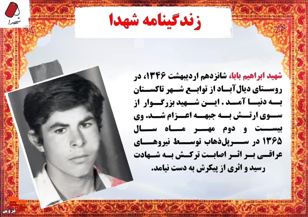 شهید «ابراهیم بابا» با هدف دفاع از خاک کشور لباس رزم را به تن کرد
