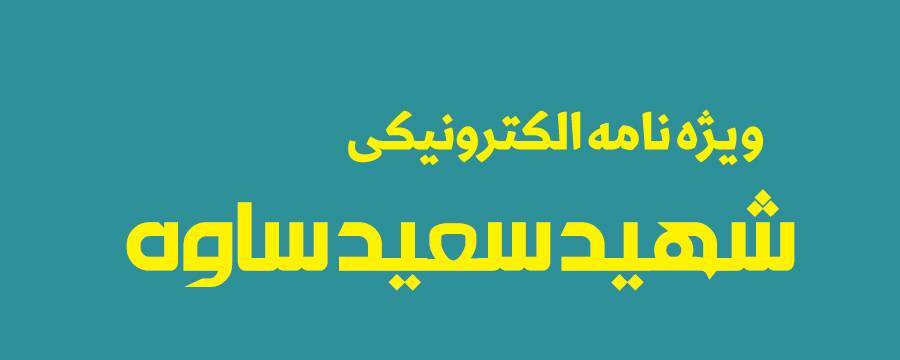 ویژه‌نامه الکترونیکی شهید «کریم اصغری» منتشر شد