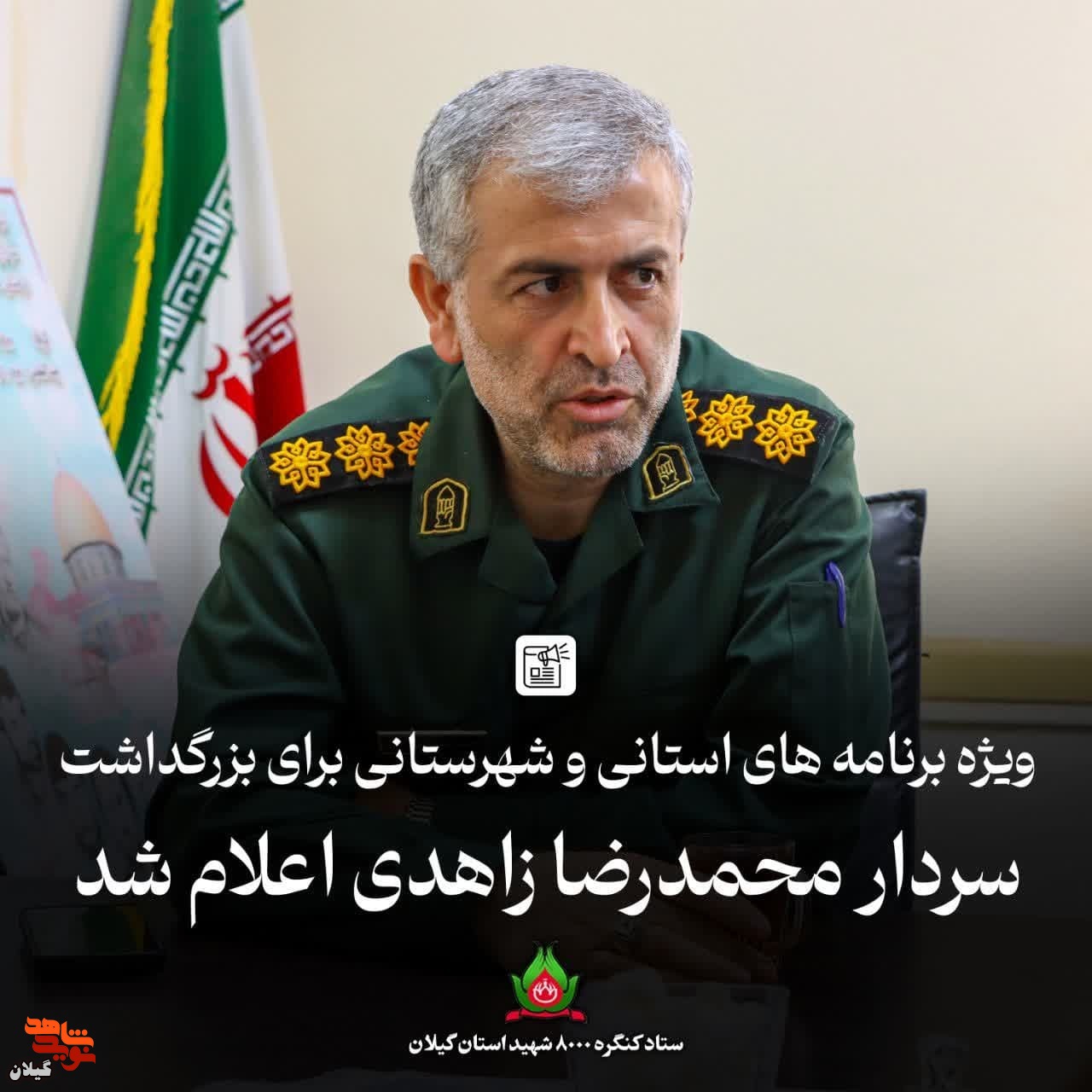 ویژه برنامه‌های بزرگداشت سردار شهید محمدرضا زاهدی