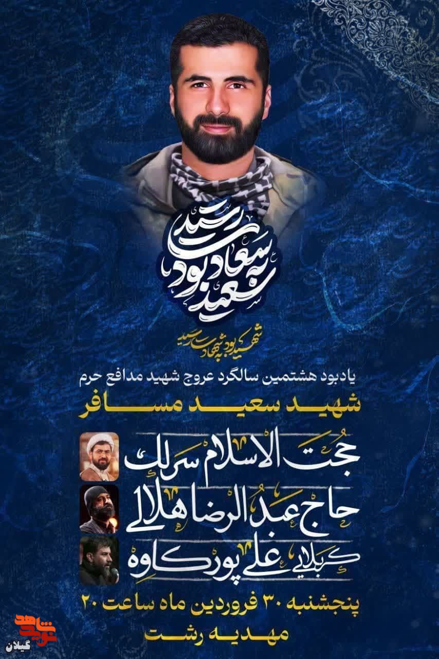 برگزاری مراسم سالگرد شهادت مدافع حرم «سعید مسافر» در رشت