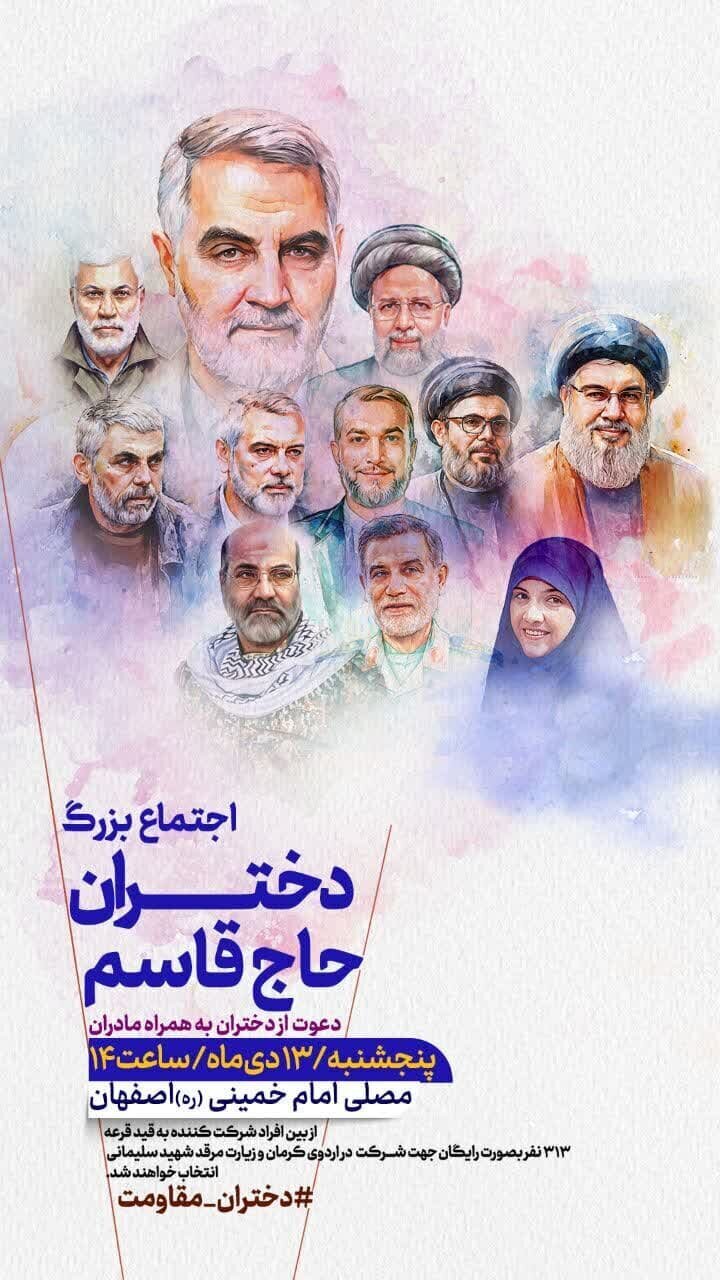 اجتماع دختران حاج قاسم در اصفهان برگزار می شود