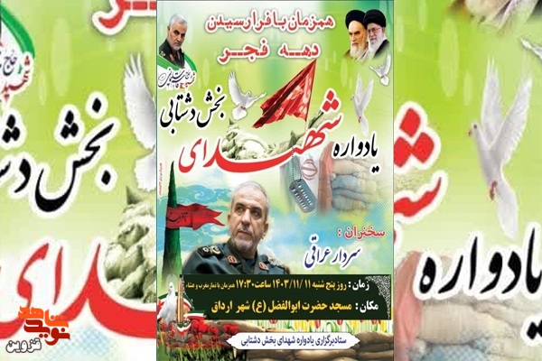 یادواره شهدای بخش دشتابی بوئین‌زهرا در ارداق برگزار می‌شود