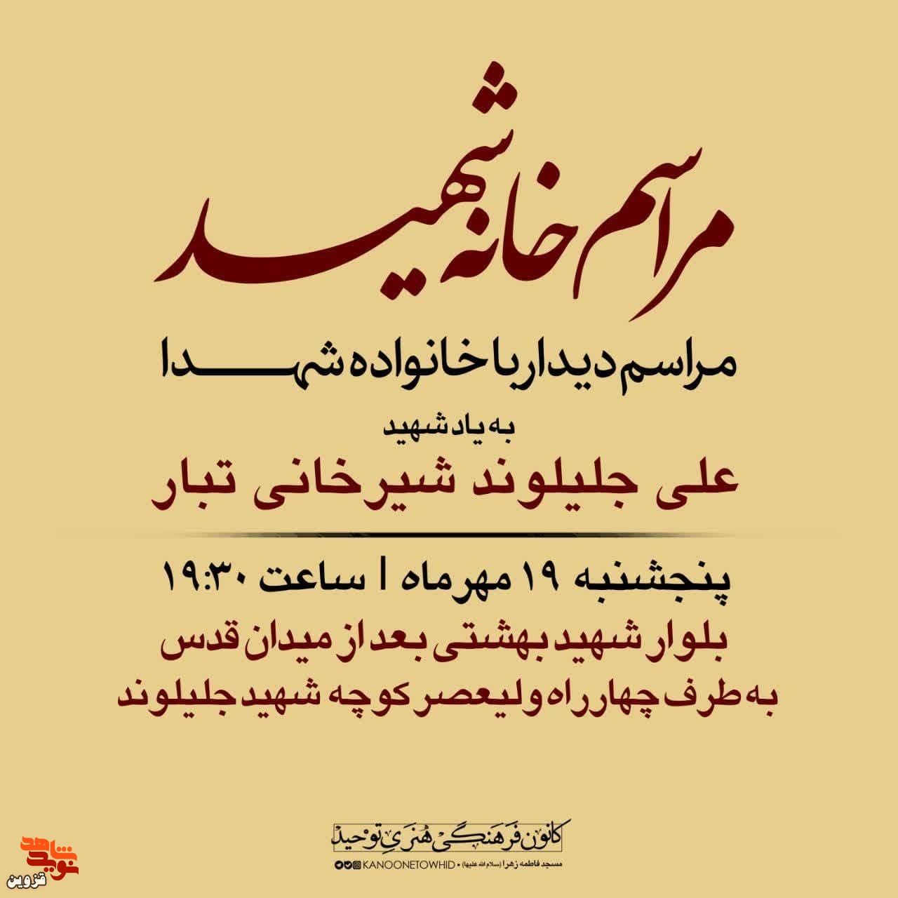 مراسم دیدار با خانواده شهدا برگزار می‌شود