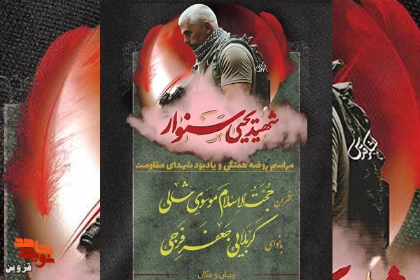 گرامیداشت شهید «یحیی سنوار» در بوئین‌زهرا برگزار می‌شود