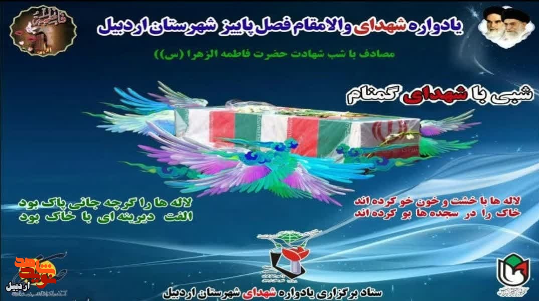 یادواره شهدای والامقام فصل پاییز شهرستان اردبیل