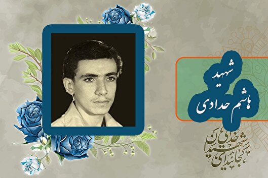 شهید «هاشم حدادی» با هدف دفاع از خاک کشور به جبهه رفت