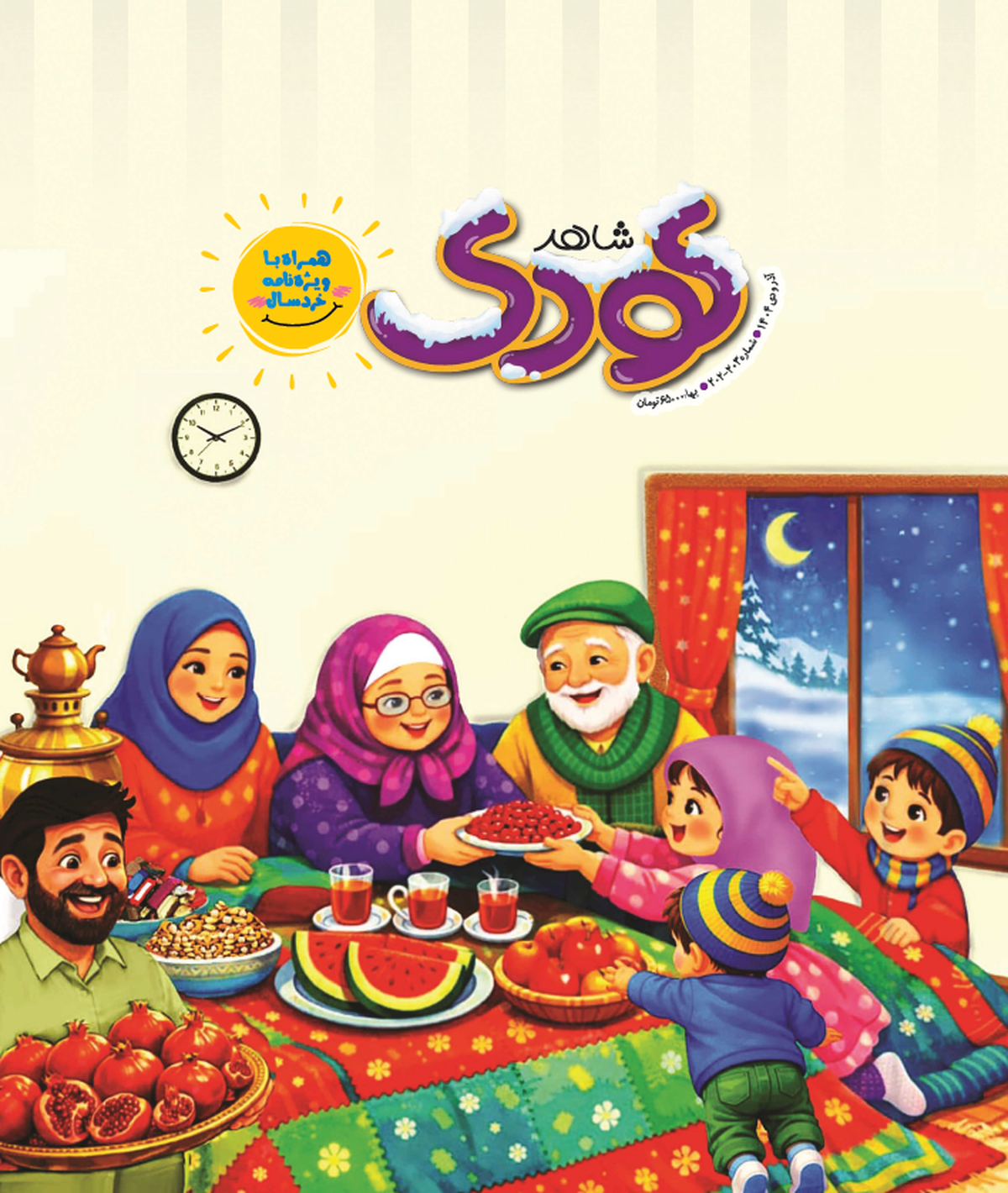 دویست و سومین شماره «شاهد کودک» منتشر شد