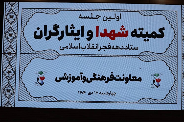 نخستین جلسه کمیته شهدا و ایثارگران ستاد دهه فجر انقلاب اسلامی برگزار شد/ تصاویر