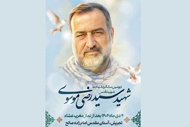 جزییات دومین سالگرد شهادت سردار رشید اسلام سیدرضی موسوی