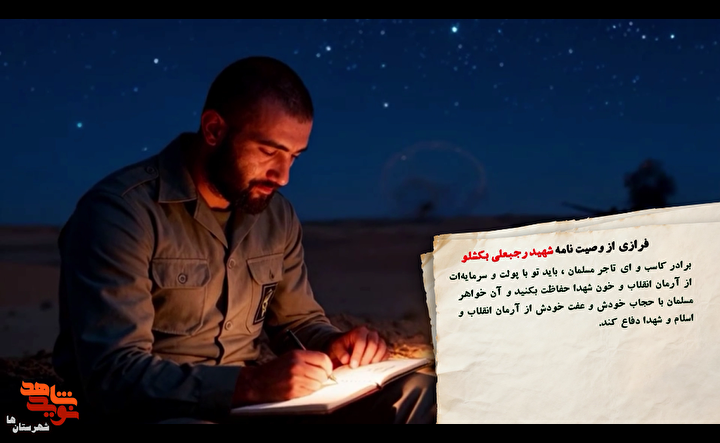 کمیک موشن شهید «رجبعلی بکشلو» منتشر شد