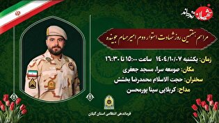 مراسم هفتمین روز خاکسپاری شهید امیراحسام جوینـده برگزار می‌شود